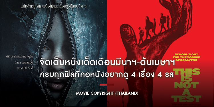 Movie Copyright (Thailand) จัดเต็มหนังเด็ดเดือนมีนาฯ-ต้นเมษาฯ ครบทุกฟิลที่คอหนังอยากดู 4 เรื่อง 4 รส